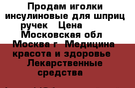 Продам иголки инсулиновые для шприц ручек › Цена ­ 500 - Московская обл., Москва г. Медицина, красота и здоровье » Лекарственные средства   